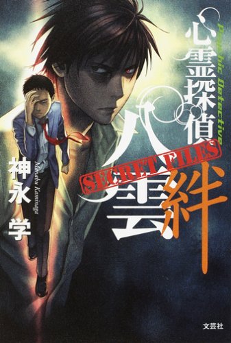 Amazon.co.jp: 心霊探偵八雲 SECRET FILES 絆 : 神永 学: 本